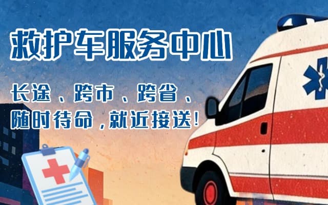 民乐救护车出租